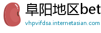 阜阳地区betway88必威官网备用